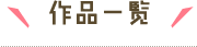 作品一覧