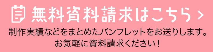無料資料請求