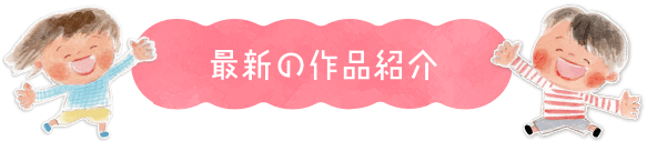 子供向け絵本の最新作品紹介