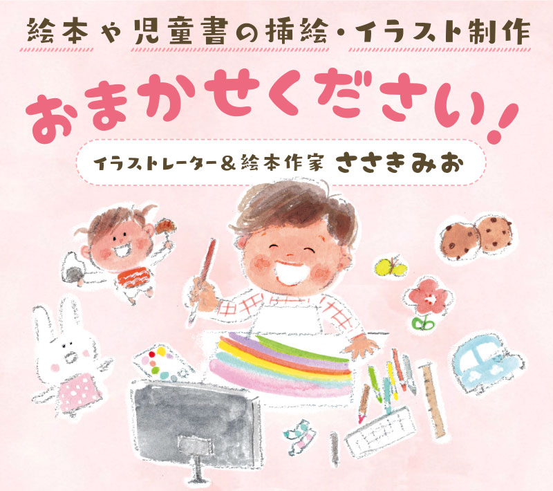 子供向け専門の絵本・挿し絵・児童書制作