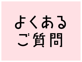 よくあるご質問