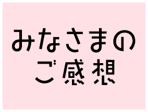 みなさまのご感想