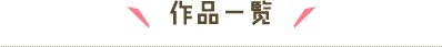 作品一覧